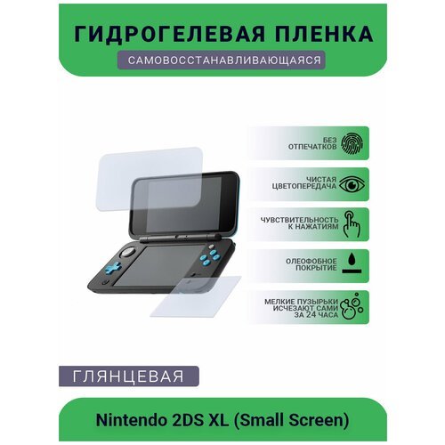 Защитная глянцевая гидрогелевая плёнка на дисплей игровой консоли Nintendo 2DS XL(Small Screen), глянцевая