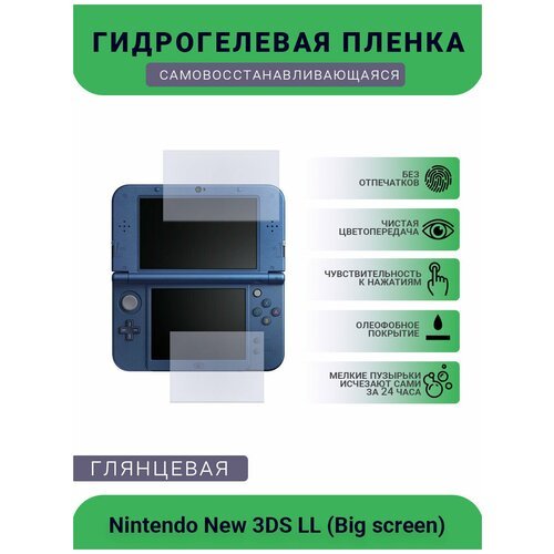 Защитная глянцевая гидрогелевая плёнка на дисплей для игровой консоли Nintendo New 3DS LL (Big screen)