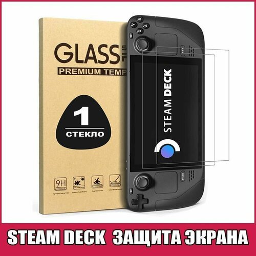 Защитное стекло Steam Deck 1шт.