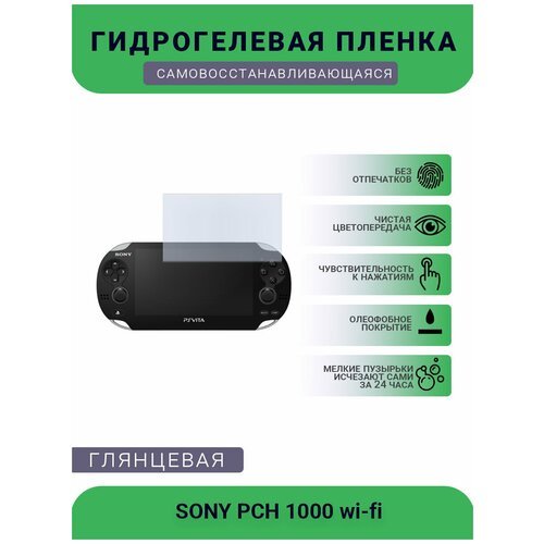 Защитная глянцевая гидрогелевая плёнка на дисплей игровой консоли SONY PCH 1000 wi-fi