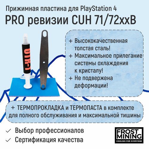 Прижимная пластина Frost Mining для PS4 PRO ревизии CUH - 71xxB, CUH - 72xxB + Комплект для обслуживания - Термопаста + Термопрокладка