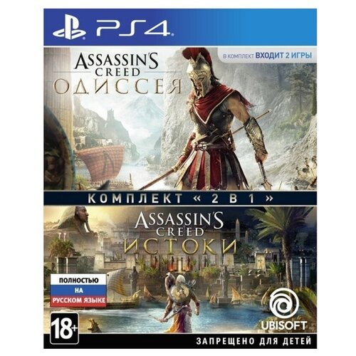 Программный продукт. Комплект «Assassin's Creed: Одиссея» + «Assassin's Creed: Истоки» [PS4, русская версия]