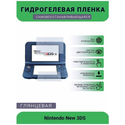Защитная глянцевая гидрогелевая плёнка на дисплей игровой консоли Nintendo New 3DS