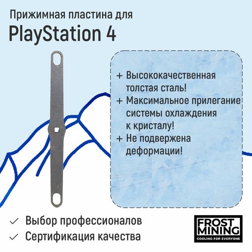 Прижимная пластина Frost Mining для PS4