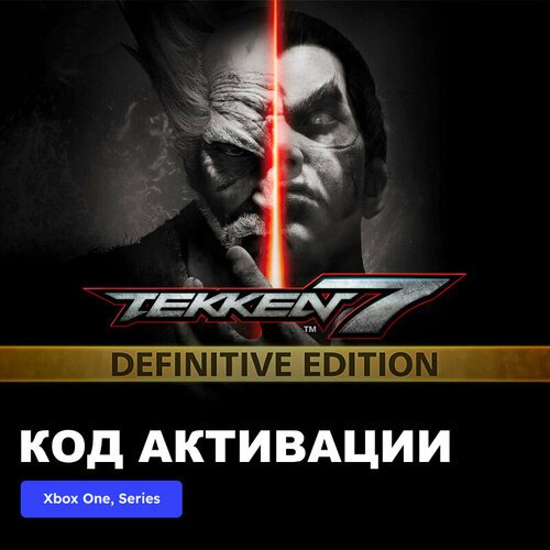 Игра TEKKEN 7 - Definitive Edition Xbox One, Xbox Series X|S электронный ключ Аргентина