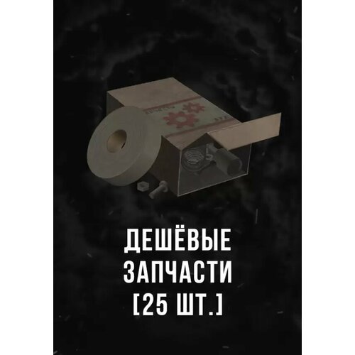 Stalcraft - Дешевые запчасти (25 шт.) DLC (Other; PC; Регион активации РФ, СНГ)