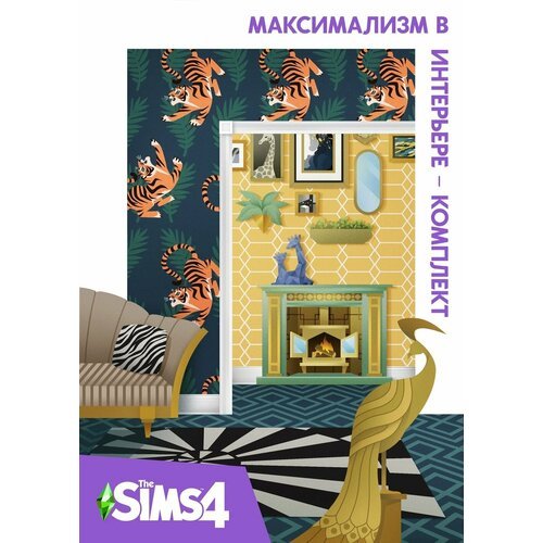 The Sims 4: Максимализм в интерьере - комплект, дополнение для ПК, активация EA app/Origin, электронный ключ