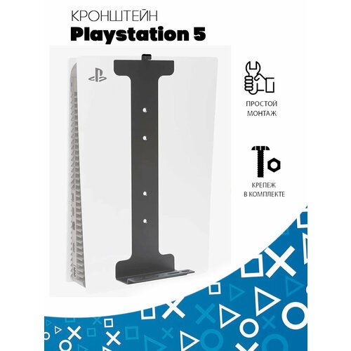 Кронштейн, крепление настенное для игровой консоли Sony PlayStation 5 (PS5), A. R. COMPANY16