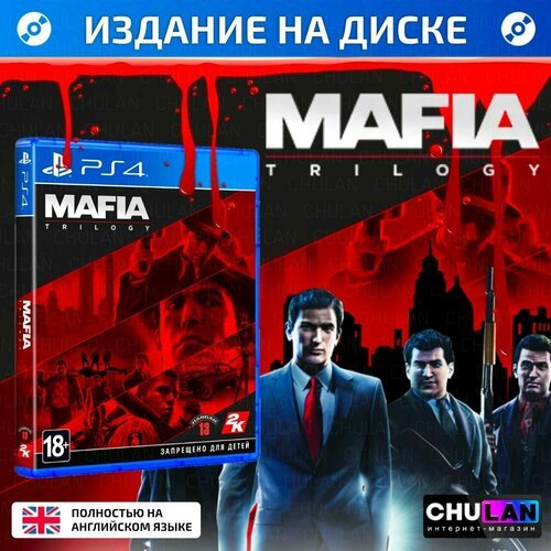 Игра Mafia: Trilogy, Мафия, Мафия 2, Мафия 3, Трилогия, Русские субтитры)