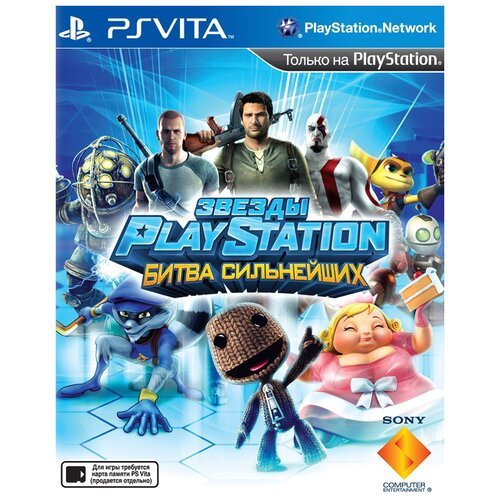 Игра Звезды PlayStation: Битва сильнейших Standart Edition для PlayStation Vita, картридж