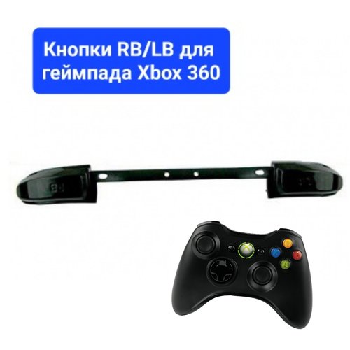 Кнопка RB/LB для геймпада Xbox 360 черная (под оригинал) для замены