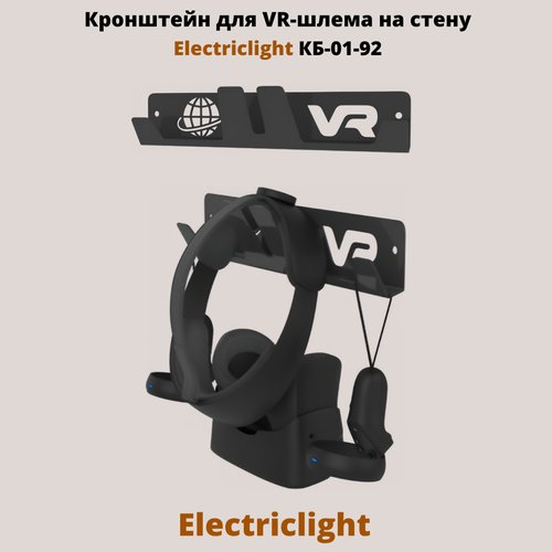 Кронштейн для VR-шлема на стену Electriclight КБ-01-92, черный