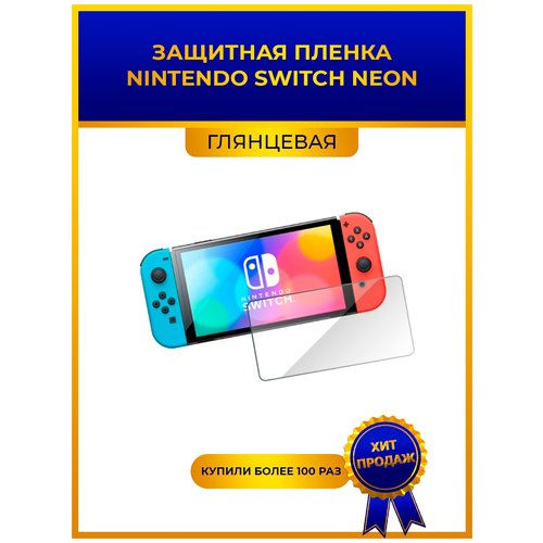 Гидрогелевая premium-пленка для игровых консолей Nintendo Switch Neon, глянцевая, не стекло, защитная, для приставки