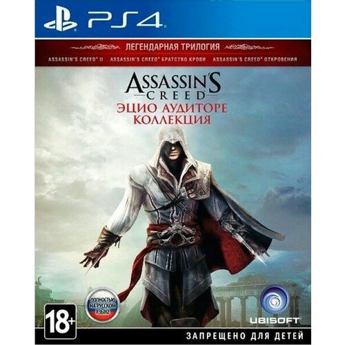 Assassin's Creed: Эцио Аудиторе. Коллекция [PS4, полностью на русском языке] - CIB Pack
