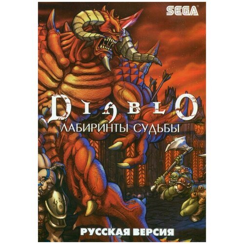 Diablo: Лабиринты Судьбы [Sega, русская версия]