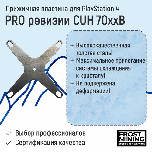 Прижимная пластина Frost Mining для PS4 PRO первая ревизия CUH - 70xxB