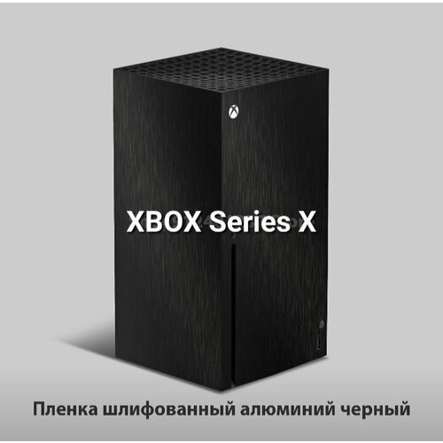 Защитная виниловая наклейка на игровую консоль Xbox Series X 'Шлифованный черный алюминий' (на весь корпус)