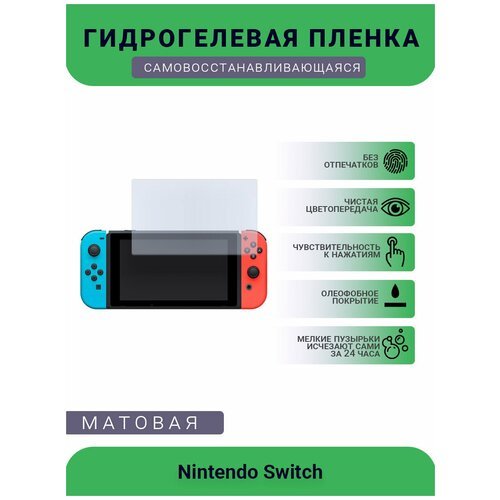 Защитная матовая гидрогелевая плёнка на дисплей игровой консоли Nintendo Switch