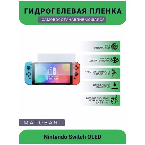 Защитная матовая гидрогелевая плёнка на дисплей игровой консоли Nintendo Switch OLED
