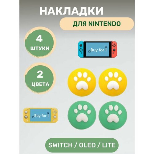 Накладки на стики Nintendo Switch, Oled, Lite