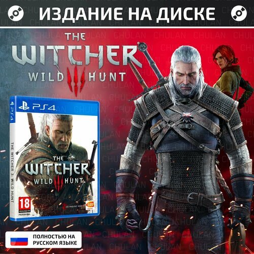 Игра The Witcher 3 Wild Hunt , для PlayStation 4, Русская версия