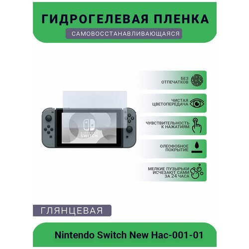 Защитная глянцевая гидрогелевая плёнка на дисплей игровой консоли Nintendo Switch New Hac-001-01