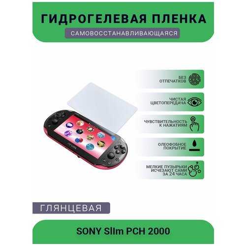 Защитная глянцевая гидрогелевая плёнка на дисплей игровой консоли SONY SlIm PCH 2000