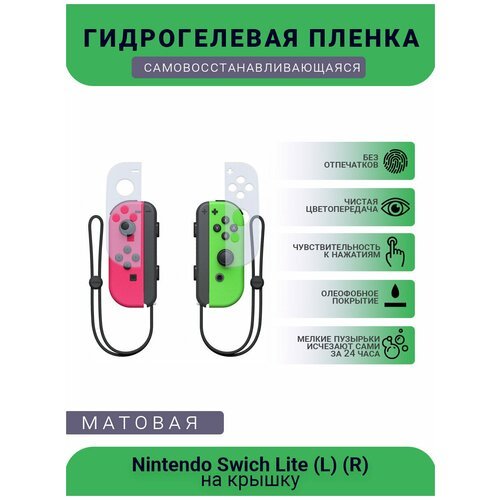 Защитная матовая гидрогелевая плёнка на крышку игровой консоли Nintendo Swich Lite (L) (R)