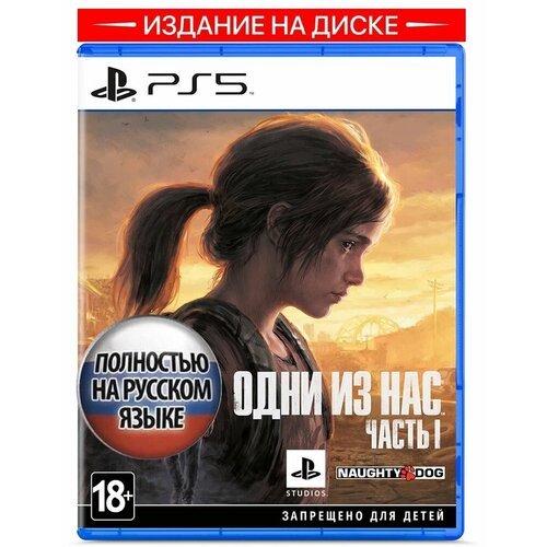 Игра The Last of Us Part 1 (Одни из нас Часть 1) для PS5 (диск, русская озвучка)