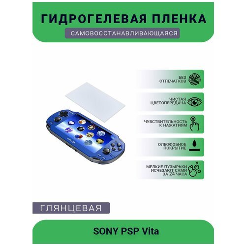 Защитная глянцевая гидрогелевая плёнка на дисплей игровой консоли SONY PSP Vita