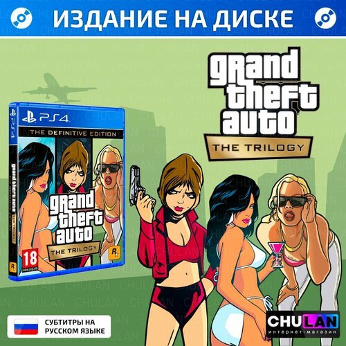Игра Grand Theft Auto: The Trilogy. The Definitive Edition (PlayStation 4, Русские субтитры)
