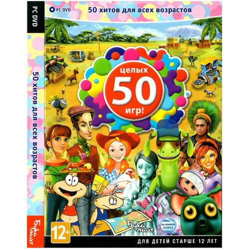 Игра для PC: 50 хитов для всех возрастов (DVD-box)