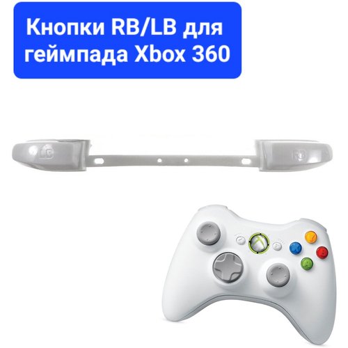 Кнопка RB/LB для геймпада Xbox 360 белая (под оригинал) для замены