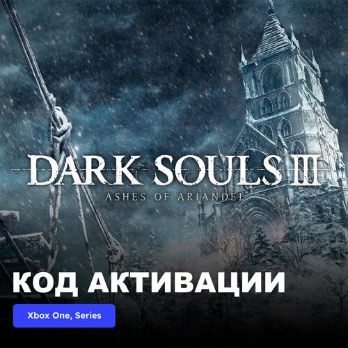 DLC Дополнение DARK SOULS III Ashes of Ariandel Xbox One, Xbox Series X|S электронный ключ Турция