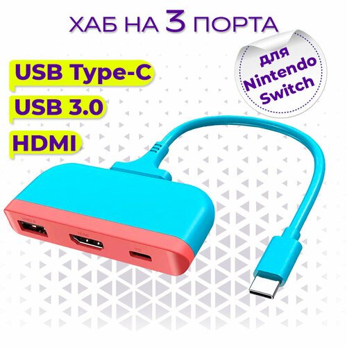 Хаб для Nintendo Switch InnoZone HC13 USB3.0+Type-C+HDMI