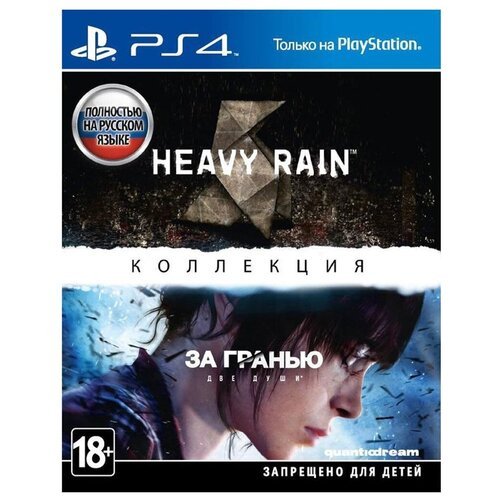 Коллекция Heavy Rain и За гранью: Две души для PlayStation 4