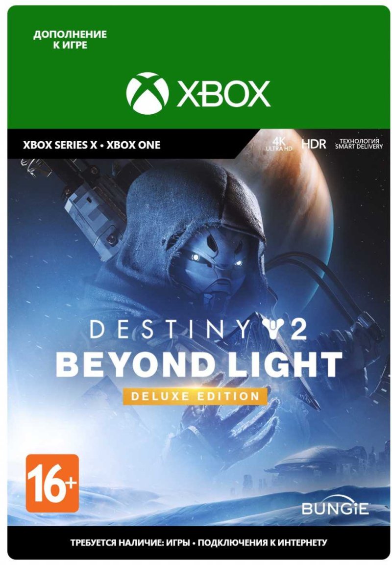 Destiny 2: Beyond Light. Deluxe Edition. Дополнение [Xbox, Цифровая версия] (Цифровая версия)