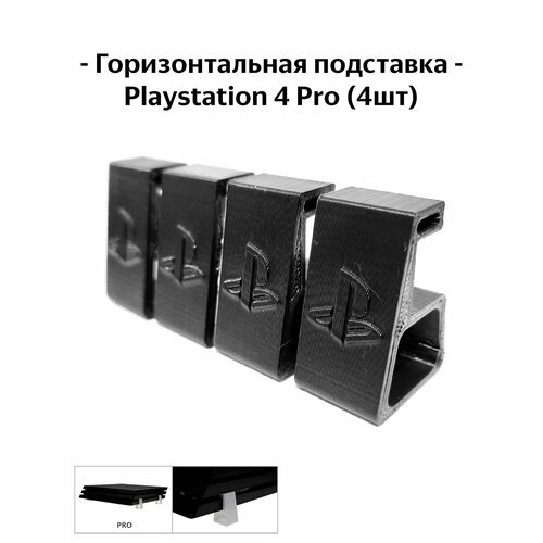 Горизонтальная ножка подставка для Playstation 4 Pro / PS4 Pro