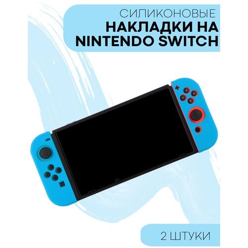 Набор Защитные силиконовые чехлы-накладки для контроллера Joy-Con Nintendo Switch, Nintendo Switch OLED (чехол на джойкон Нинтендо Свитч), синие, 2 шт