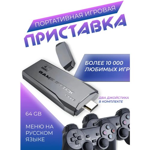 Игровая консоль с ретро видео играми на 64 Гб ( 13 000+ игр ) , с 2 джойстиками к телевизору и Русским меню