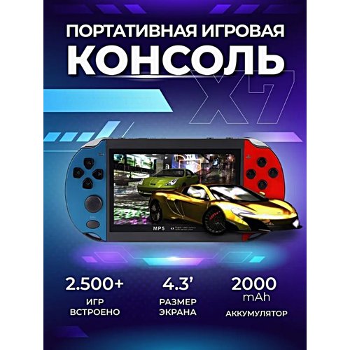 Игровая приставка X7, Портативная игровая консоль с 4.3 дюймовым экраном, 2500+ игр, Память 8 гб, Цветной