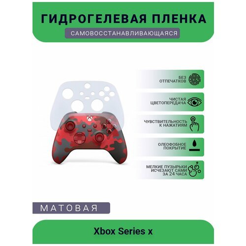 Защитная матовая гидрогелевая плёнка на геймпад консоли Xbox Series x