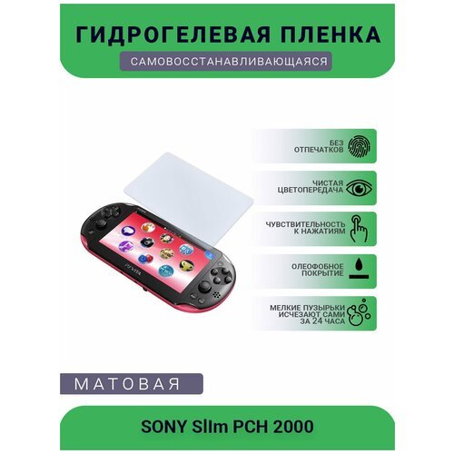 Защитная матовая гидрогелевая плёнка на дисплей игровой консоли SONY SlIm PCH 2000