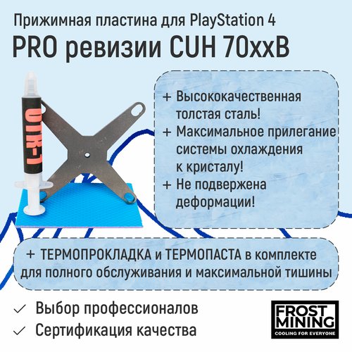 Прижимная пластина Frost Mining для PS4 PRO первая ревизия CUH - 70xxB + Комплект для обслуживания - Термопаста + Термопрокладка