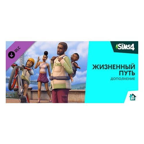 The Sims 4: Жизненный путь (Дополнение) (PC, Mac) (Origin / EA App)