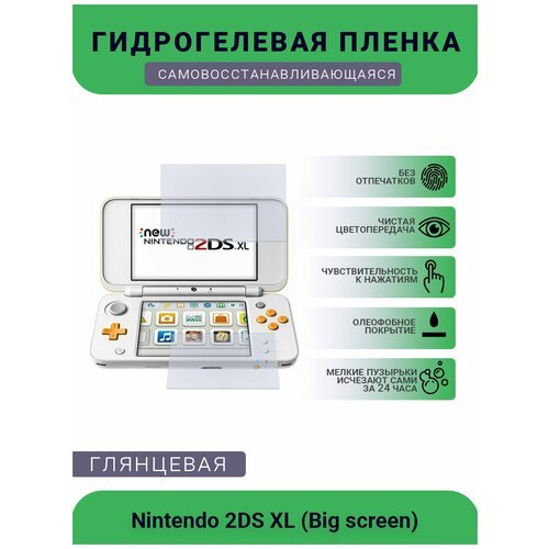 Защитная глянцевая гидрогелевая плёнка на дисплей для игровой консоли Nintendo 2DS XL (Big screen)