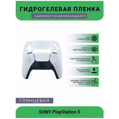 Защитная глянцевая гидрогелевая плёнка на геймпад игровой консоли SONY PlayStation 5