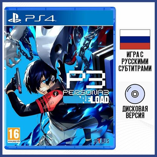 Игра Persona 3: Reload (PS4, русские субтитры)
