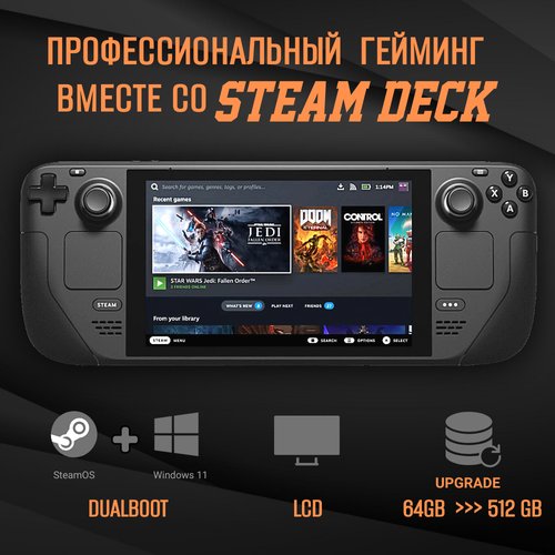 Игровая приставка Valve Steam Deck LCD (DualBoot: Windows 11 + SteamOs) 512 ГБ (апгрейд) SSD