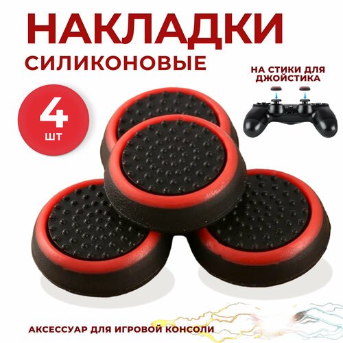 Накладки на стики для геймпада PS3, PS4, PS5, XBOX One, 360, series X, Switch Pro / пс3 пс4 пс5 икс бокс one / Универсальные 4 штук красные